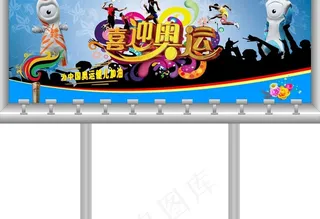 奥运广告牌图片