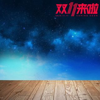 灿烂星光背景主图