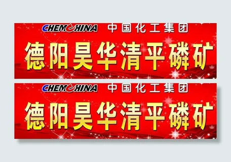 德昊清平磷矿广告牌图片