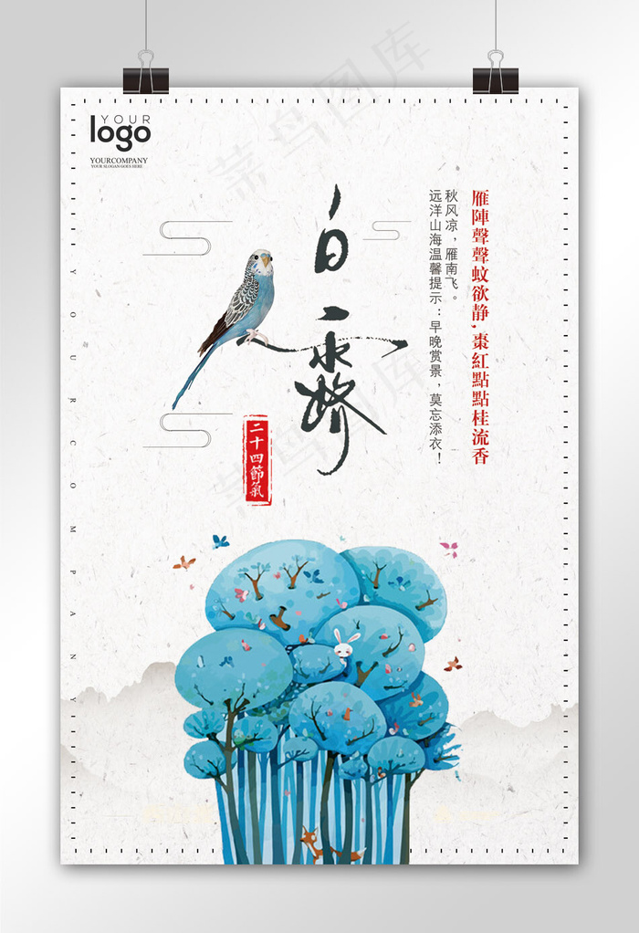 2017户外海报二十四节气白露(4724X7087(DPI:200))psd模版下载