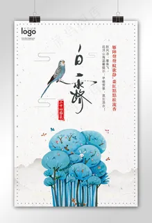 2017户外海报二十四节气白露