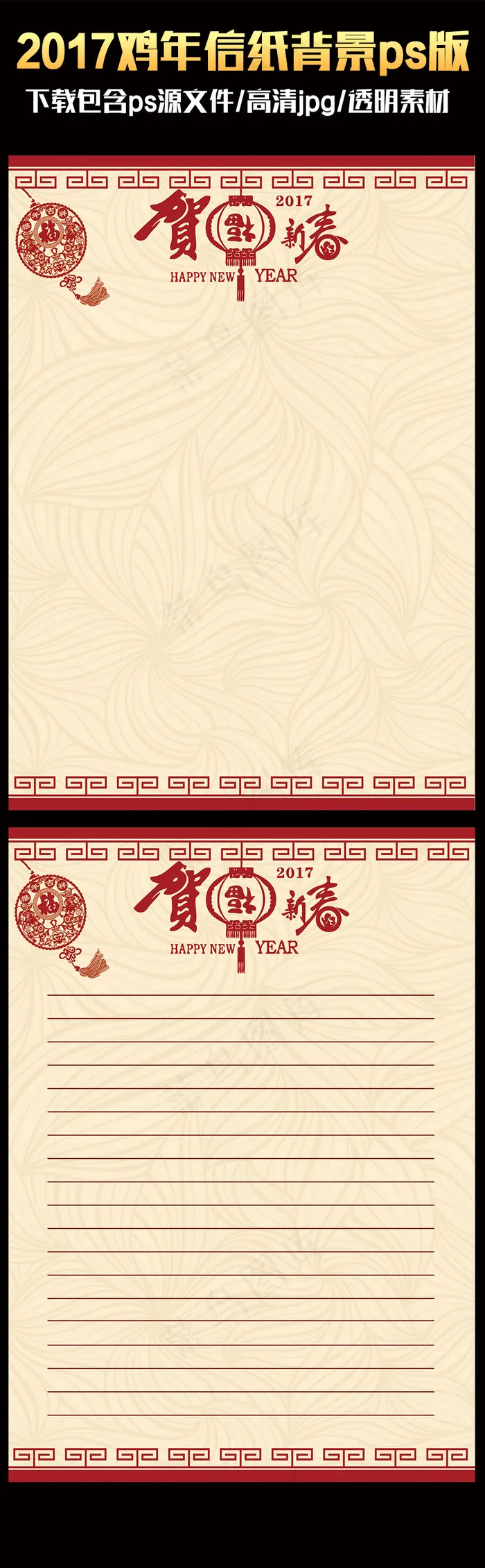 2017中国风喜庆鸡年ps信纸背景...psd模版下载