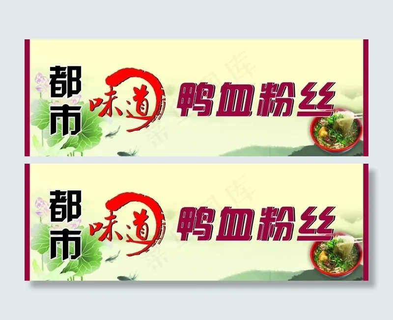 鸭血粉丝图片cdr矢量模版下载