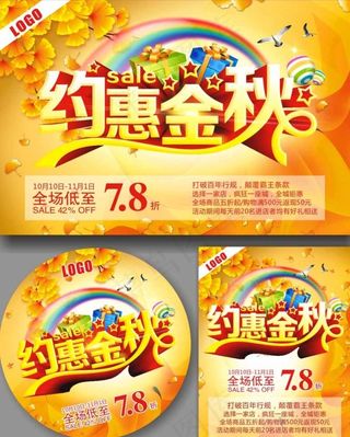 全场特惠约惠金秋促销海报
