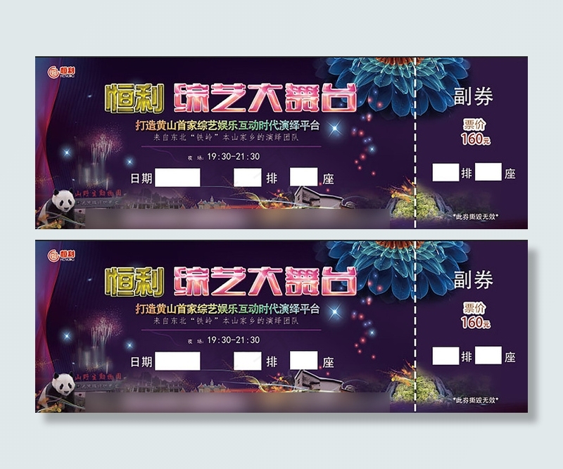 综艺大舞台门票(2880X1008(DPI:183))psd模版下载