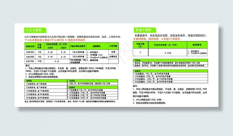 中国电信 大众卡套餐图片psd模版下载