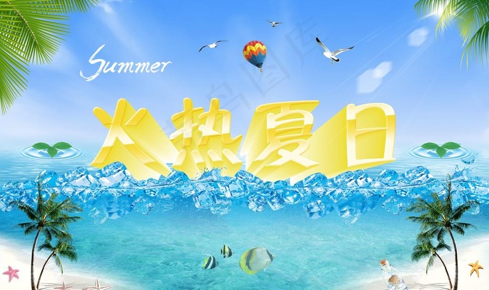 火热夏日图片(4000X2600(DPI:300))psd模版下载
