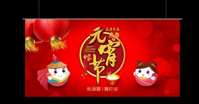元宵节图片psd模版下载