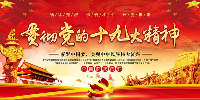 红色十九大精神党建海报 红色十九大精神党建海报
