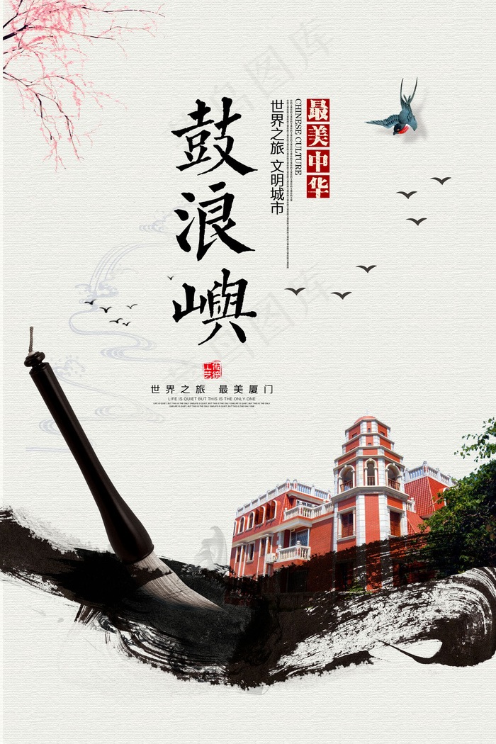 厦门旅游夏季旅游海报水墨psd(3543X5315(DPI:150))psd模版下载