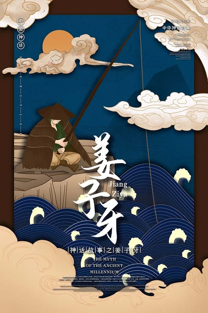 姜子牙中国古代神话传说插画海报