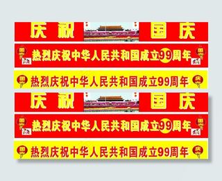 国庆横幅图片
