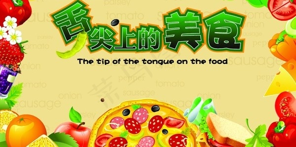 舌尖上的美食矢量海报ai矢量模版下载