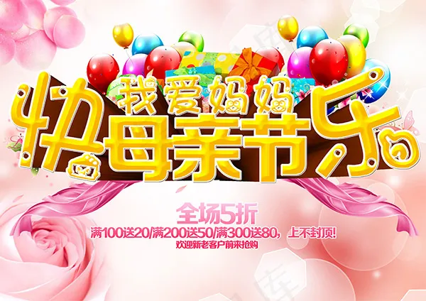 母亲节快乐促销海报设计PSD素材下载