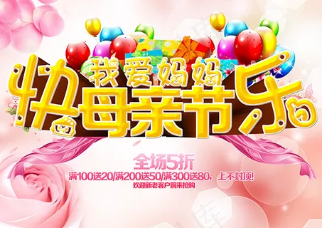 母亲节快乐促销海报设计PSD素材下载