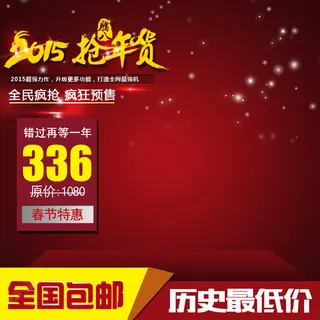 淘宝新年抢年货直通车主图模板