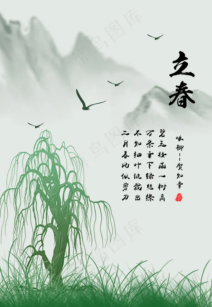二十四节气立春psd模版下载