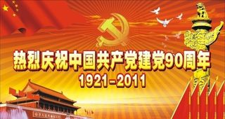 七一建党节 建党九十周年