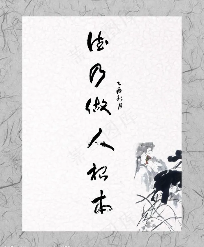 廉政书法图片psd模版下载