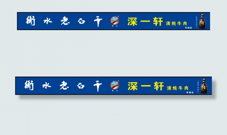 衡水老白干