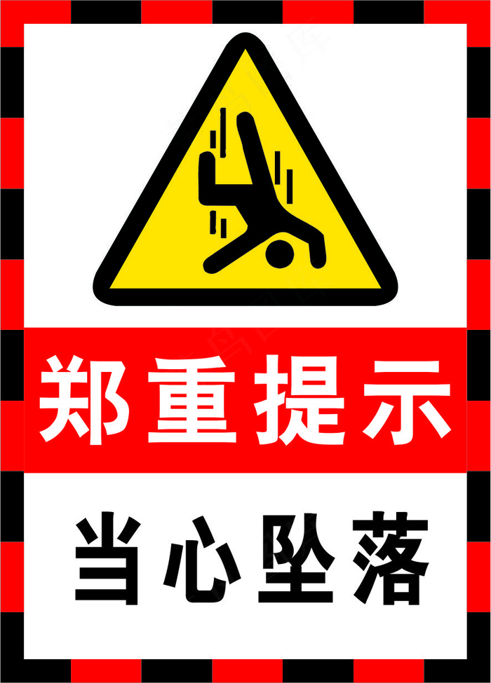 当心坠落海报警示标志