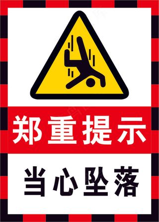 当心坠落海报警示标志
