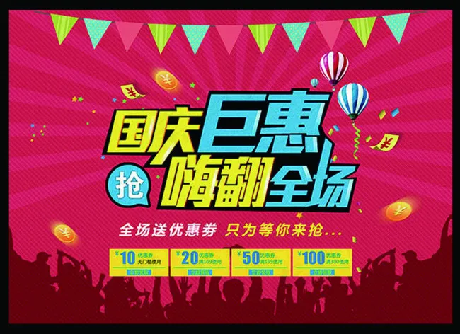国庆钜惠 十月一 彩旗 人影psd模版下载