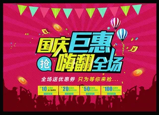 国庆钜惠 十月一 彩旗 人影