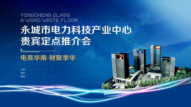 电力推介会海报图片蓝色背景