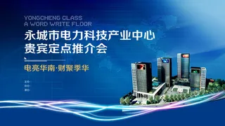 电力推介会海报图片蓝色背景