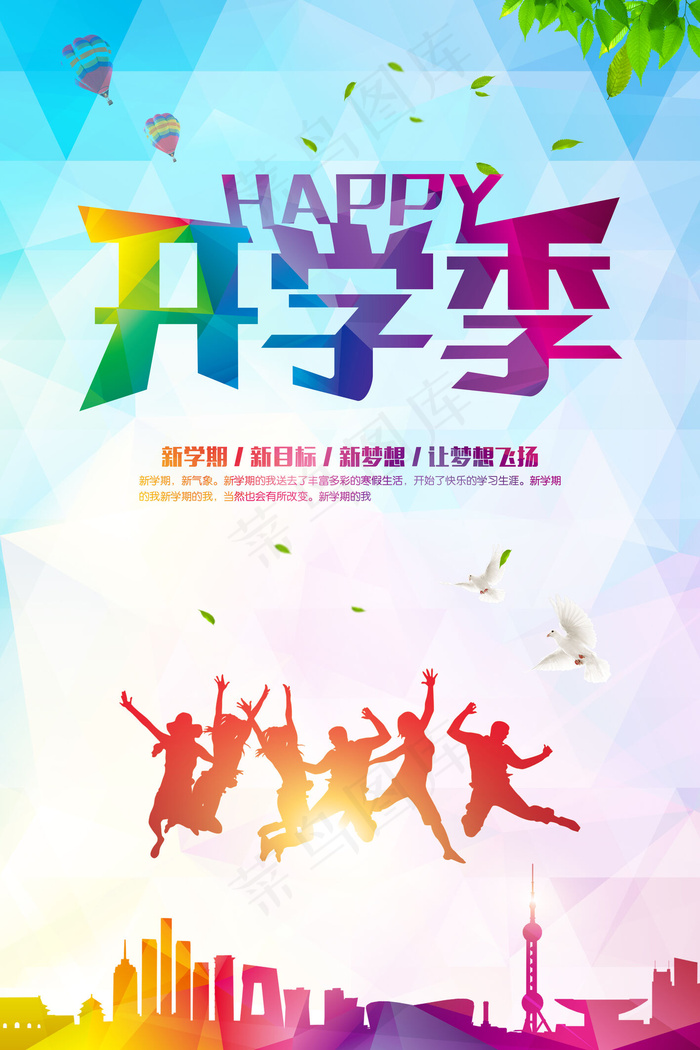 开学季创意宣传海报