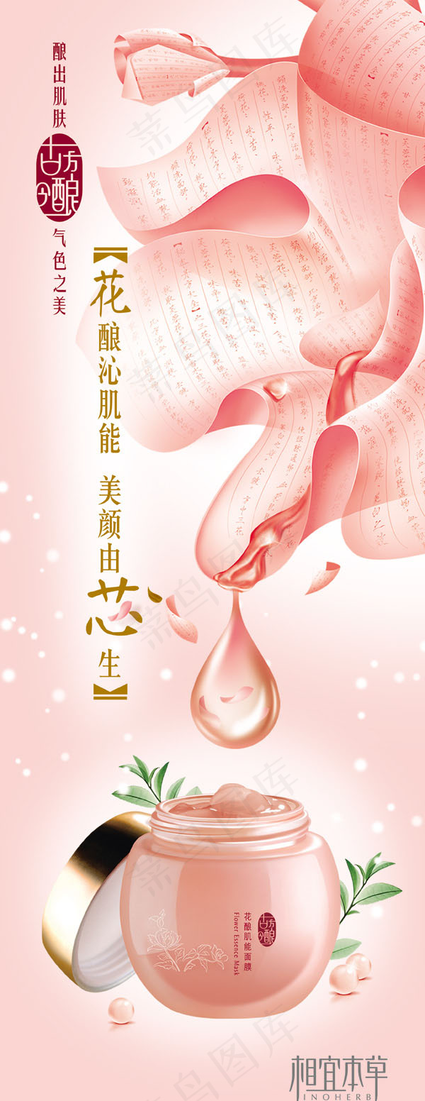 相宜本草花酿psd模版下载