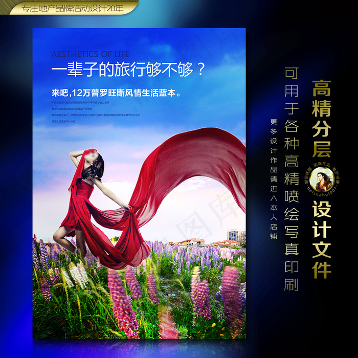 薰衣草旅游广告海报(2362X3445(DPI:300))psd模版下载