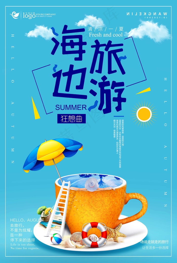 旅行社 旅游 海报 海边旅行