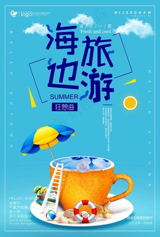 旅行社 旅游 海报 海边旅行