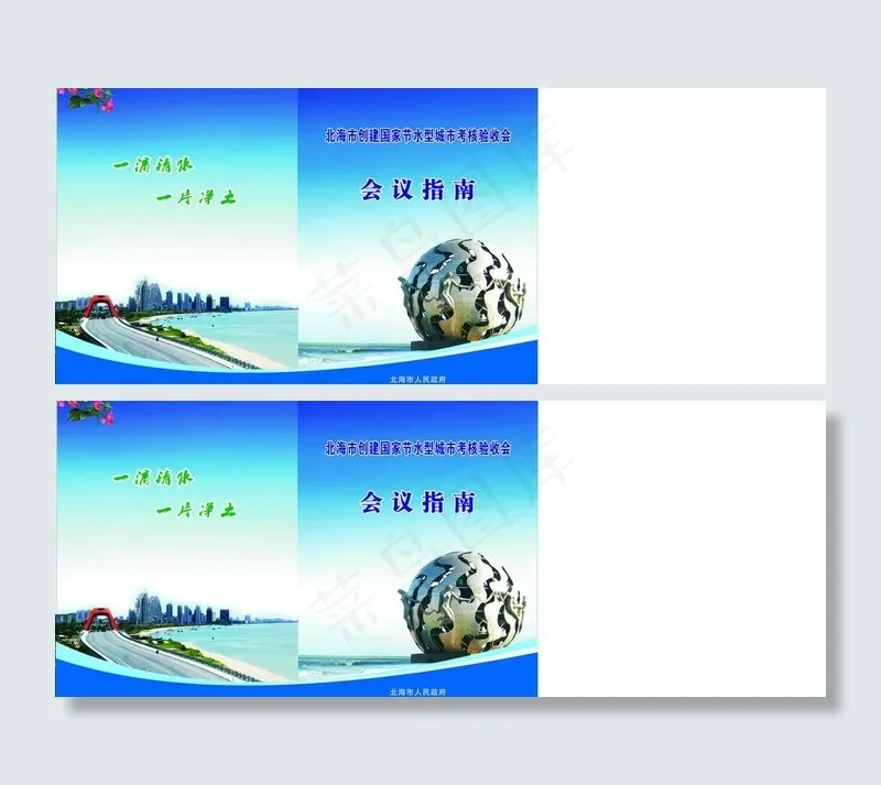 创建国家节水型城市会议指南图片cdr矢量模版下载