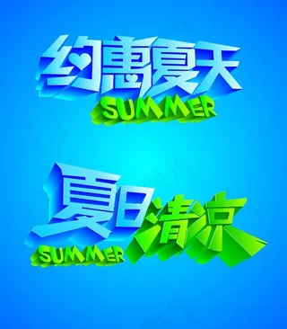 夏日字体图片