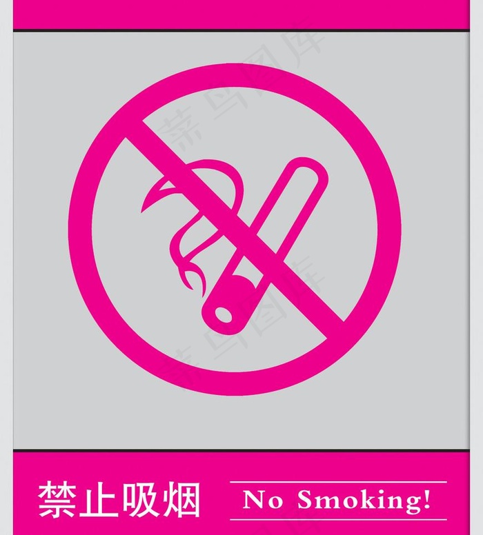 禁止吸烟图片