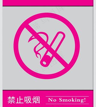 禁止吸烟图片