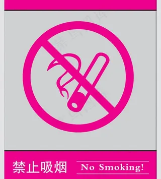 禁止吸烟图片