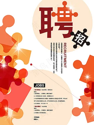 清新招聘海报图片