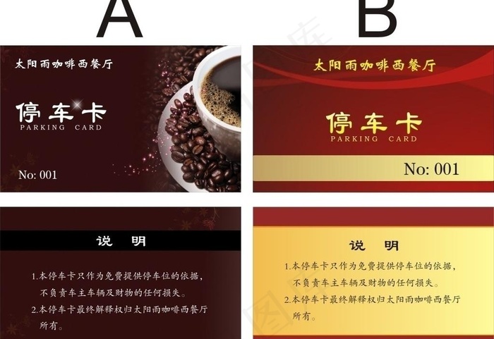 太阳咖啡餐厅 停车卡图片cdr矢量模版下载