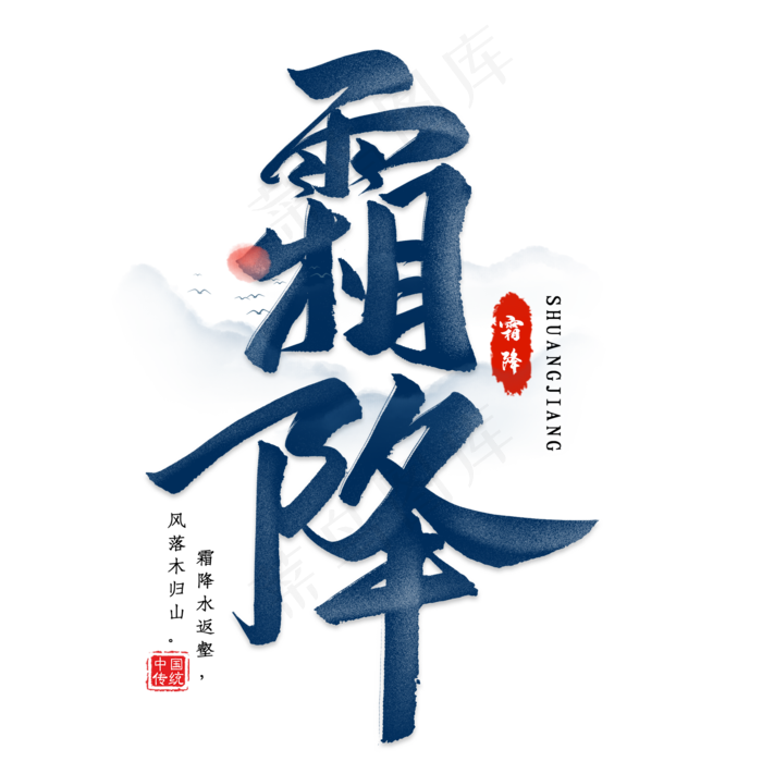 霜降节气毛笔艺术字(2000*2000px 	      )psd模版下载