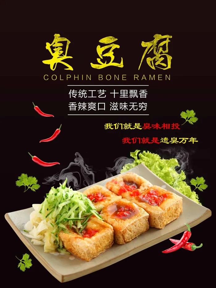 臭豆腐1psd模版下载