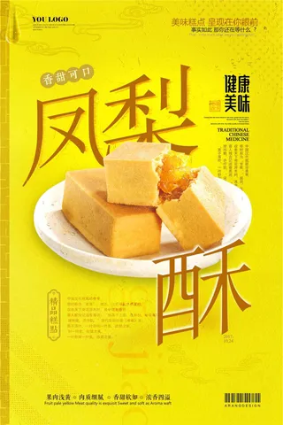简约时尚*凤梨酥宣传促销海报