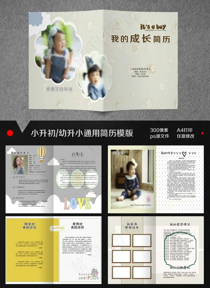 个性小升初简历(4961X3508(DPI:300))psd模版下载