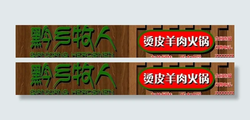 黔乡牧人广告牌图片psd模版下载