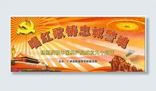 唱红歌贺党成立90周年背景画