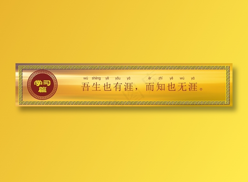 吾生也有涯，而知也无涯cdr矢量模版下载