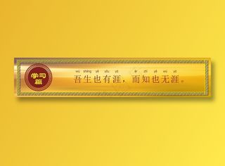 吾生也有涯，而知也无涯